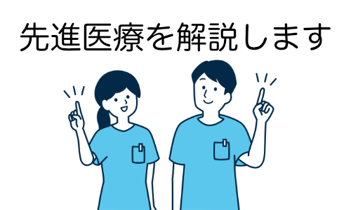 先進医療を解説します