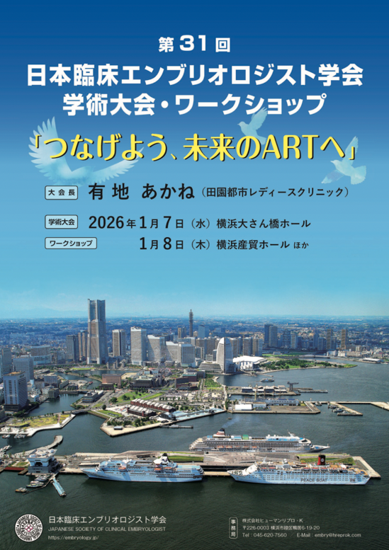 第31回 日本臨床エンブリオロジスト学会 学術集会・ワークショップ1