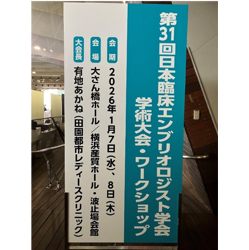 第31回 日本臨床エンブリオロジスト学会 学術集会・ワークショップ2