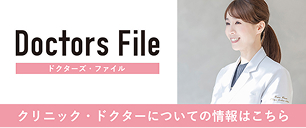 クリニックドクターについての情報はこちら