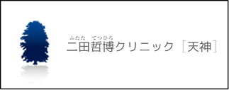 二田哲博クリニック